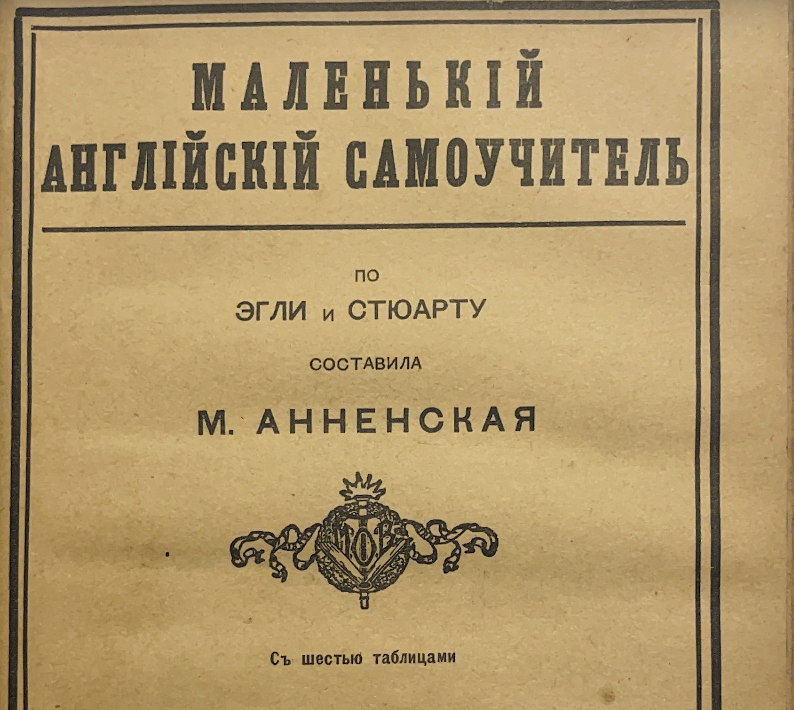 1916 — Маленький английский самоучитель. М. Анненская - 16 стр