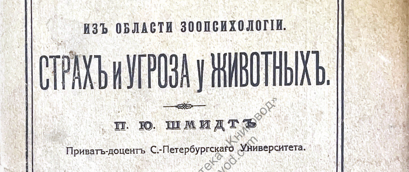 1913 — Страх и угроза у животных. П. Ю. Шмидт - 56 стр