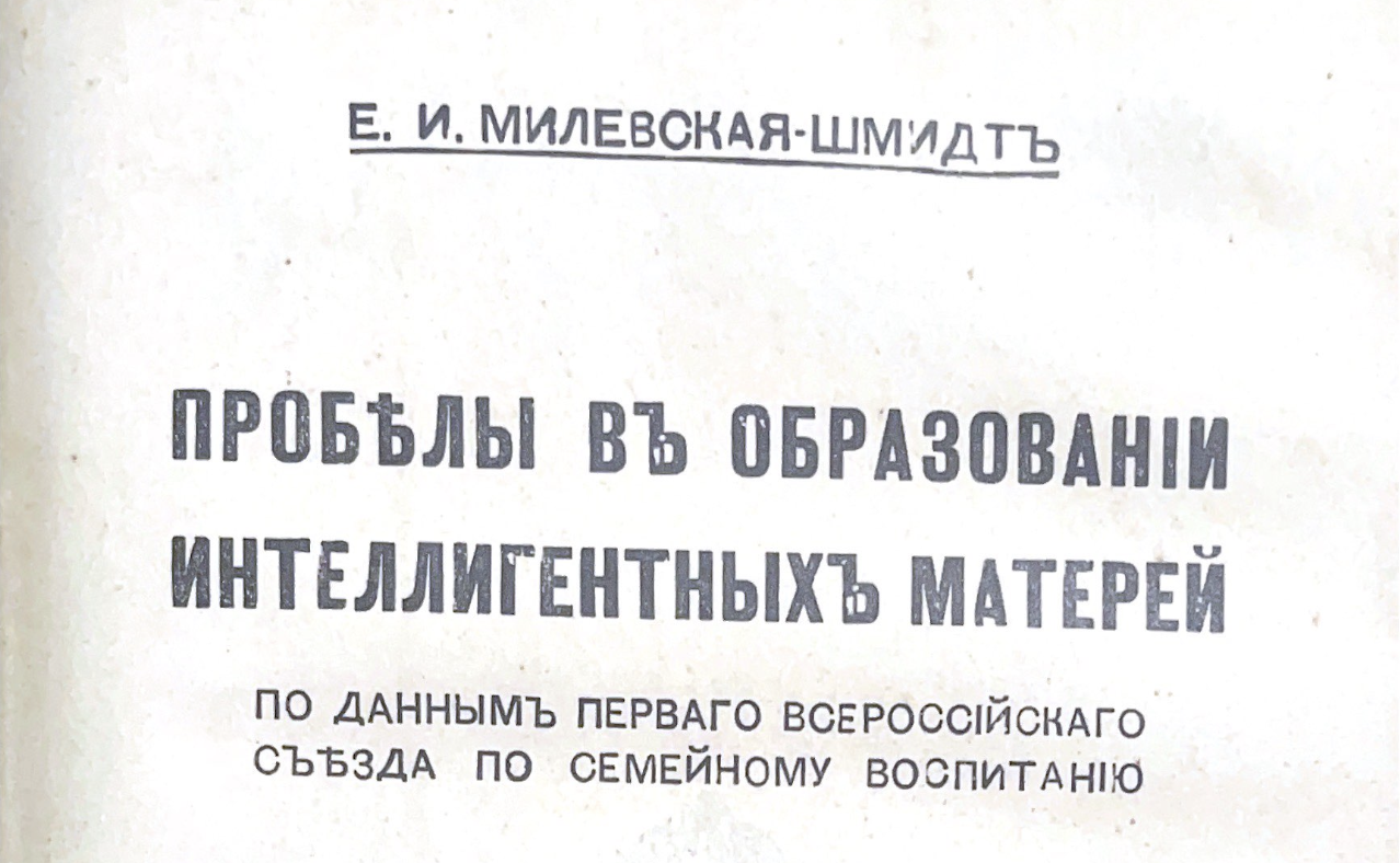 1915 — Пробелы в образовании интеллигентных матерей. Е. И. Милевская-Шмидт - 23 стр