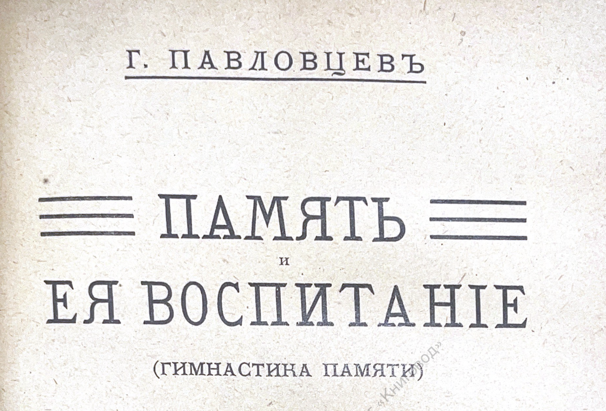 1916 — Память и ее воспитание. Г. Павловцев - 16 стр