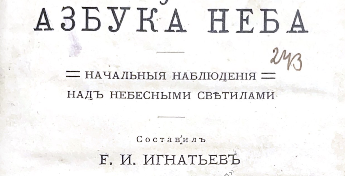 1915 — Азбука неба. Е. И. Игнатьев - 36 стр